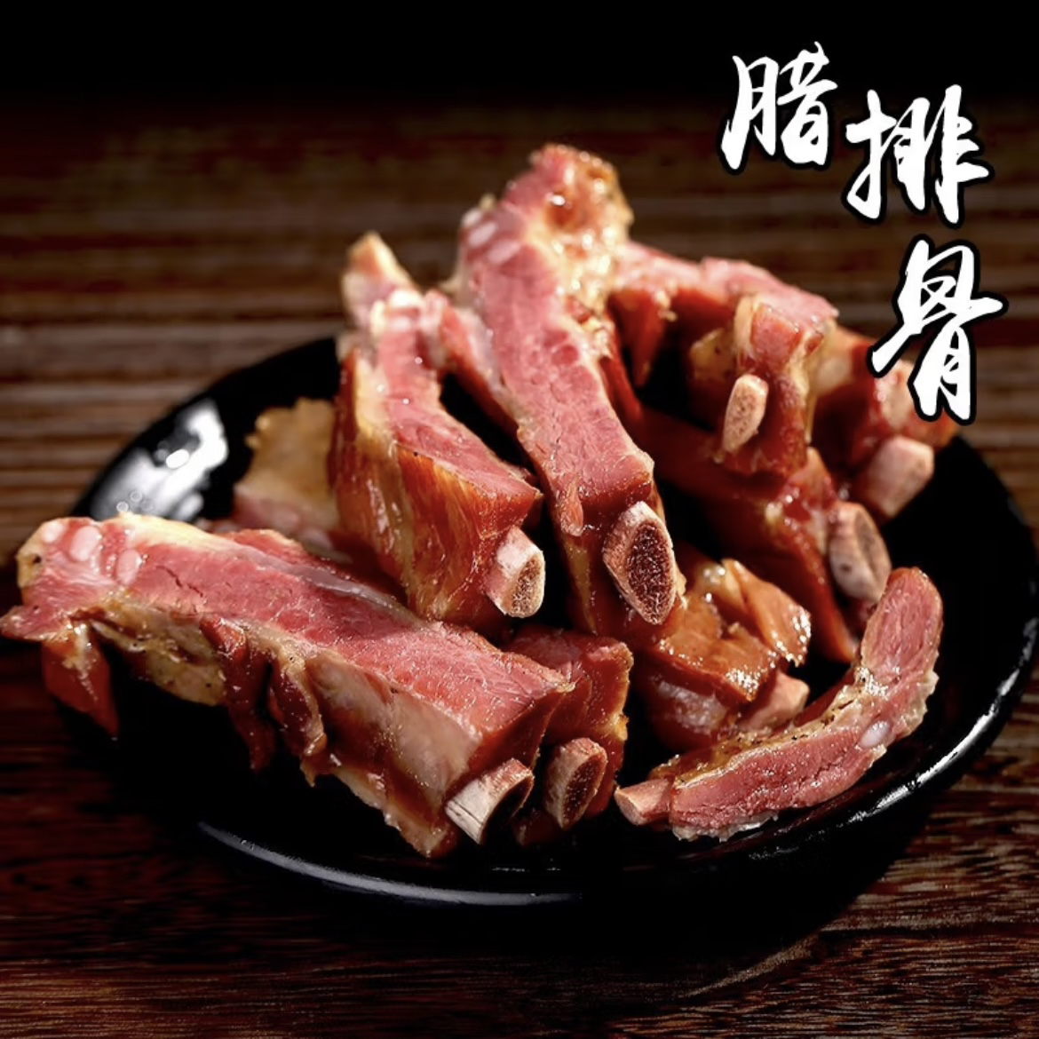 【边角福利】湖北恩施农家土猪腊排骨边角 选送赠品4.5斤 切小发货