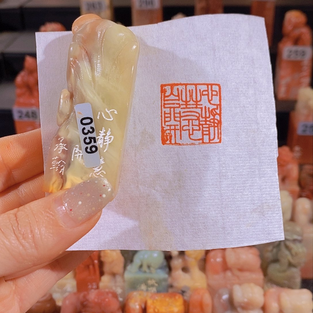 昌化石印石         0359