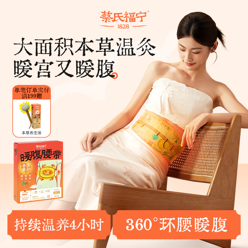 蔡氏福宁当归杜仲暖腹腰带草本热灸护腰带热敷暖宫艾草贴