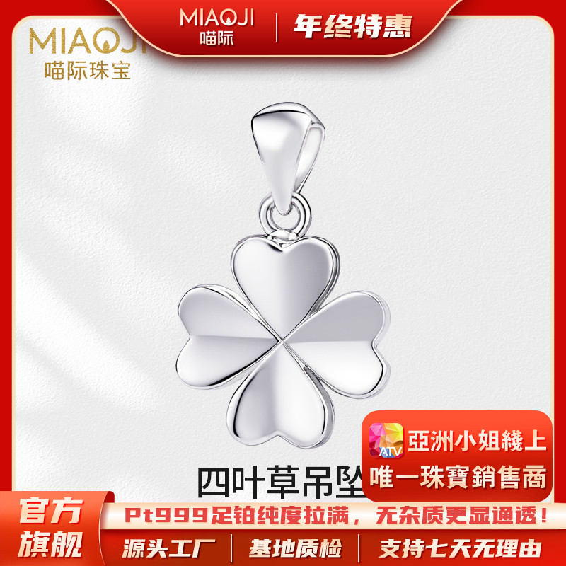【喵际珠宝PT999】 铂金亮面四叶草吊坠简约气质轻奢经典百搭BJ0031