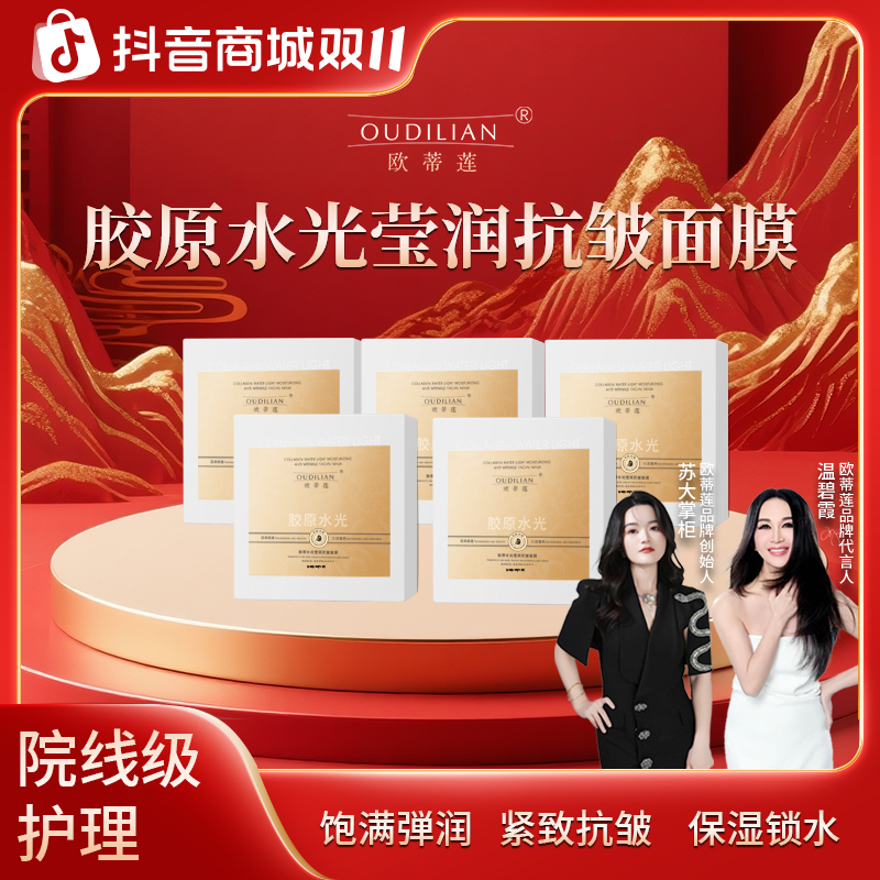 【时光机】OUDILIAN欧蒂莲胶原水光莹润抗皱面膜