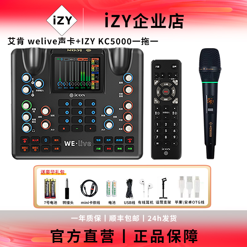 艾肯welive➕izy5000无线专业动圈麦克风网红直播唱歌k歌声卡套装