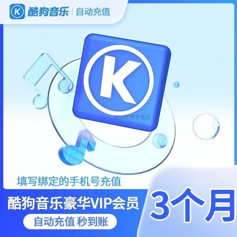 【自动充值】酷狗音乐豪华vip会员3个月 含音乐包特权 酷狗会员季卡