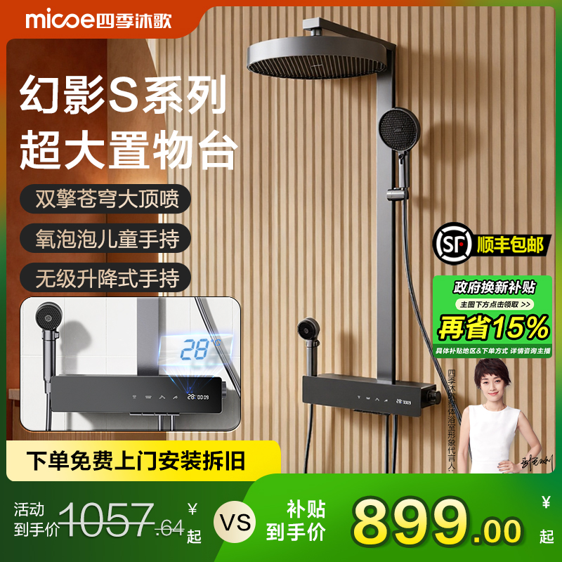 MICOE/四季沐歌花洒淋浴套装卫生间洗澡整套幻影S系列智能淋浴器