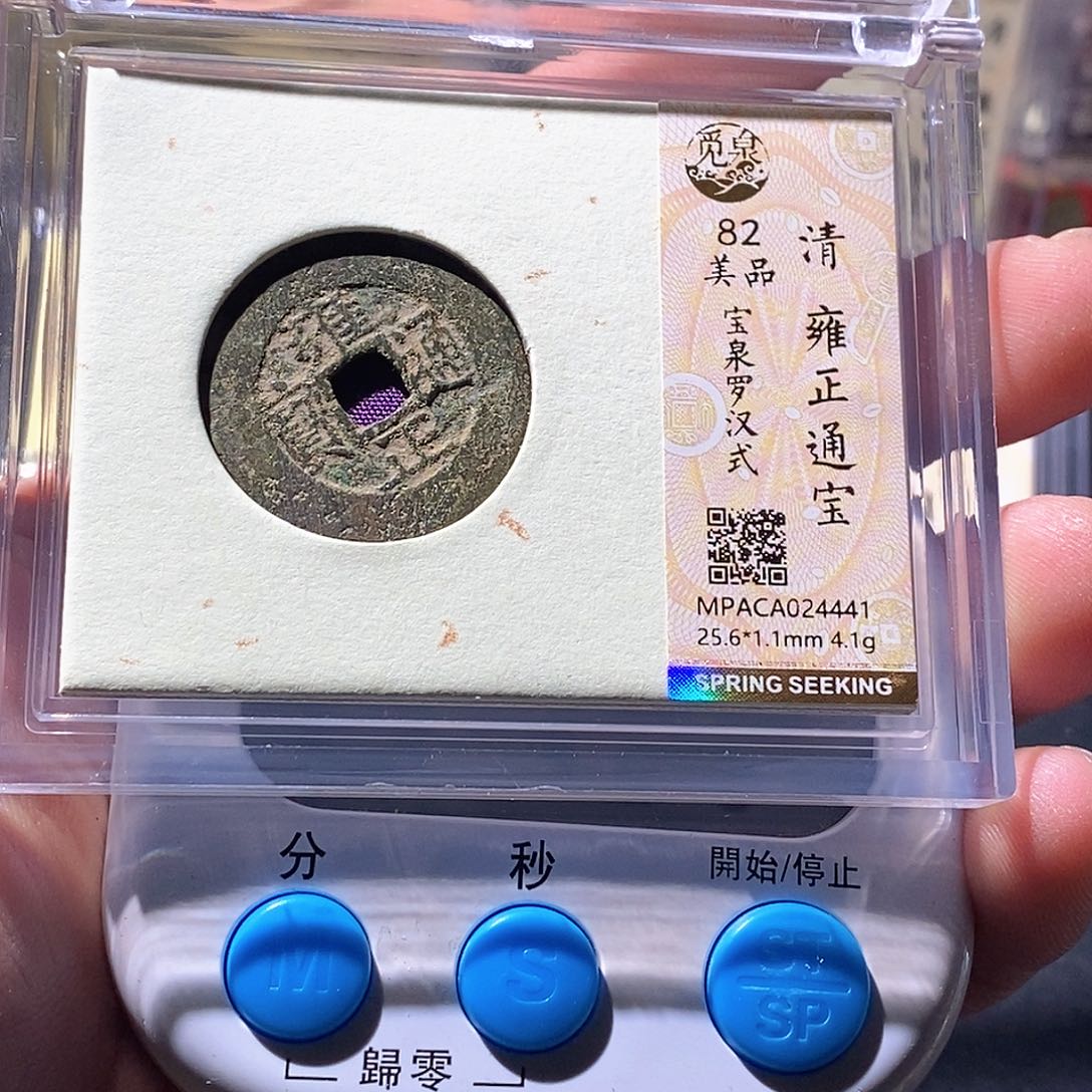 鱼***龙铜觅泉评级古钱币一枚 周浩