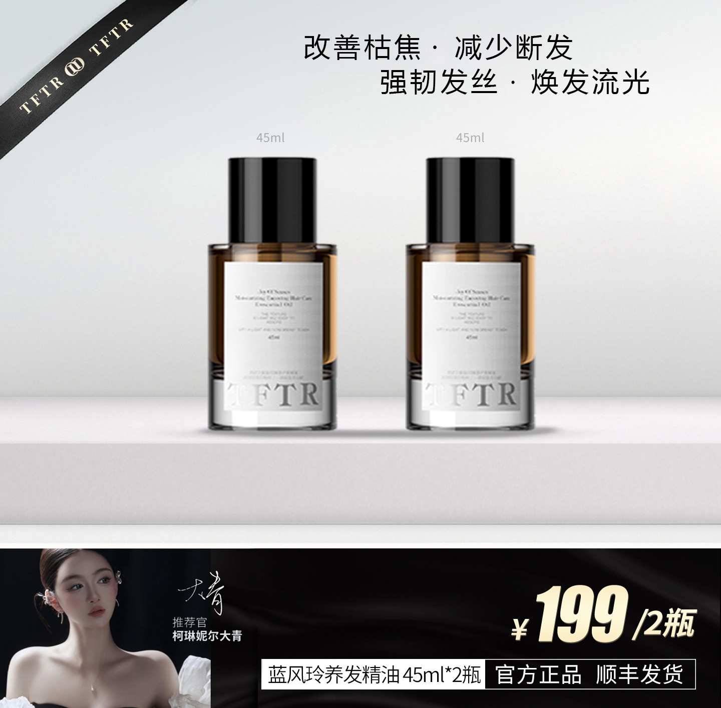 TFTR【以油养发】大青推荐干枯毛躁必备护发精油.