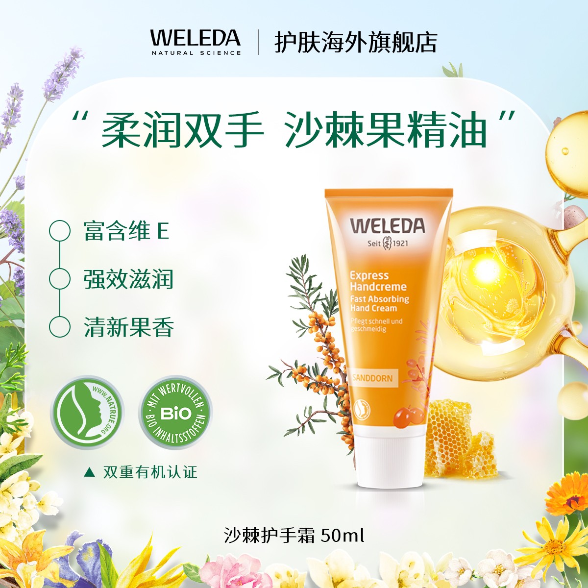WELEDA维蕾德沙棘护手霜果香丝滑滋养保湿淡化手纹修护柔嫩50ml