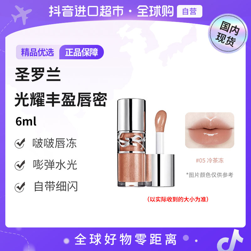 【国内现货】圣罗兰啵啵唇冻6ml 水光唇釉唇蜜口红礼物05冷茶冻【h】