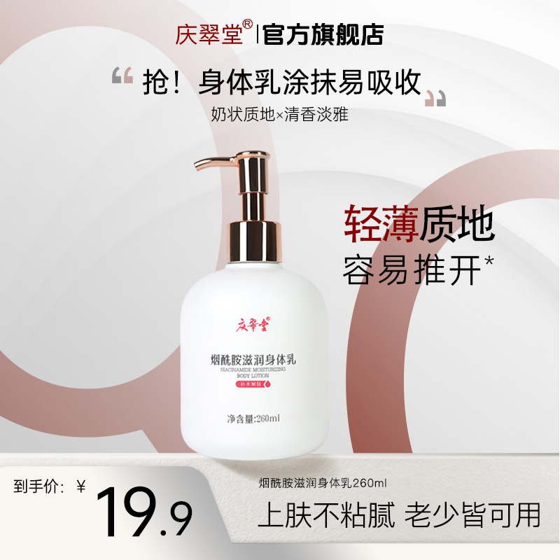 【庆翠堂】烟酰胺滋润身体乳清洁润肤丝滑
