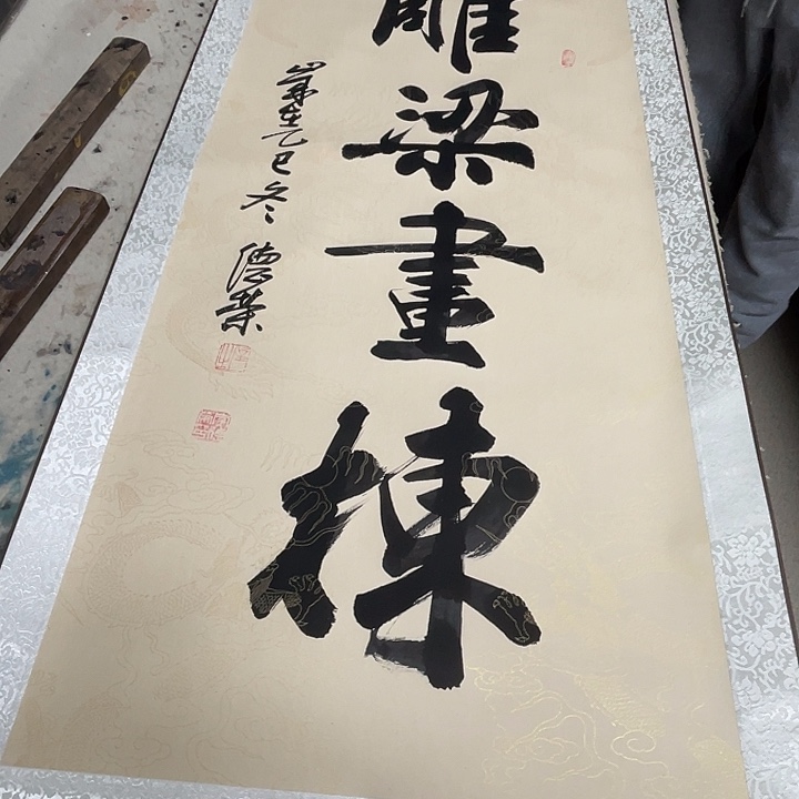 书法李老师作品雕梁画栋