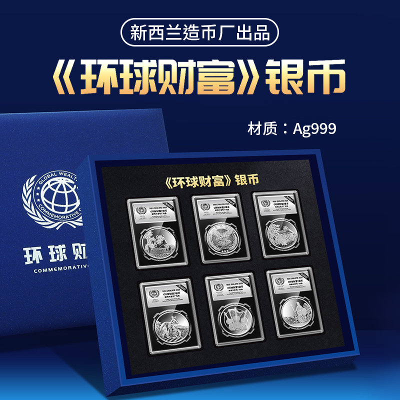 世界六大投资银币《环球财富》套装（六枚装）海外发行原厂封装