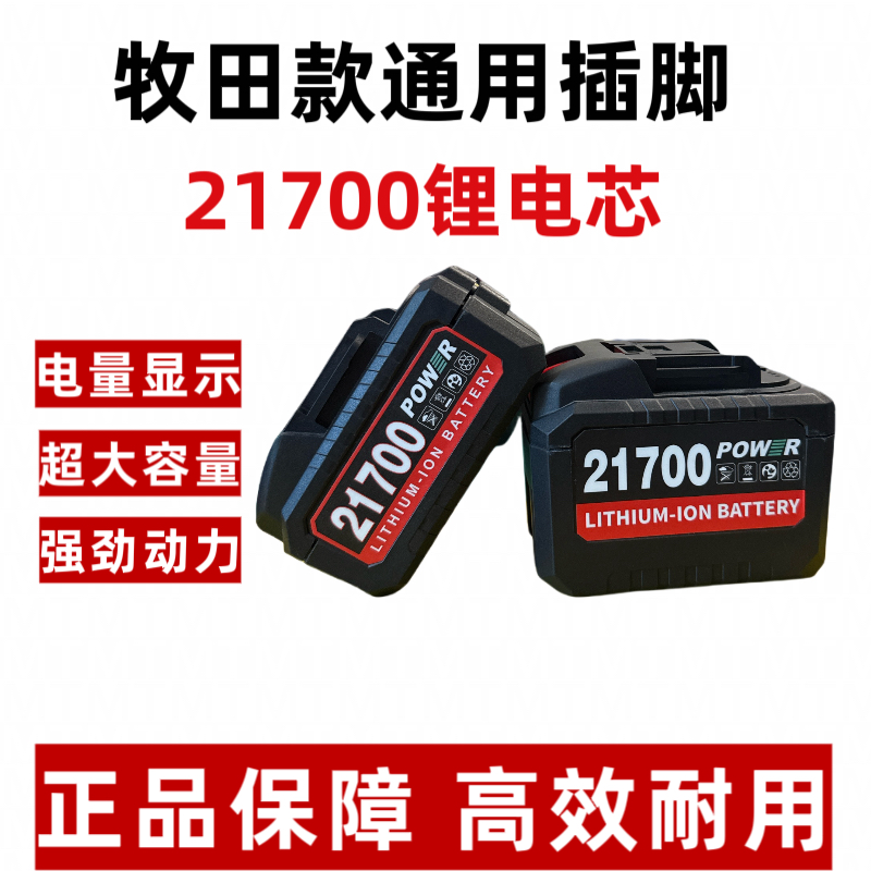 牧田款21700大容量锂电池正品充电电动工具电池通用型大容量电池