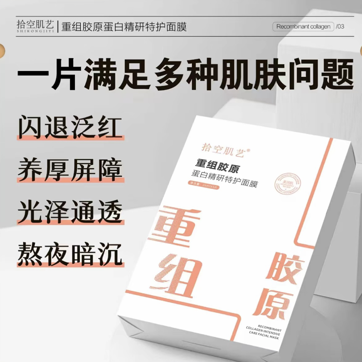 拾空肌艺重组胶原蛋白精研特护面膜呵护肌肤