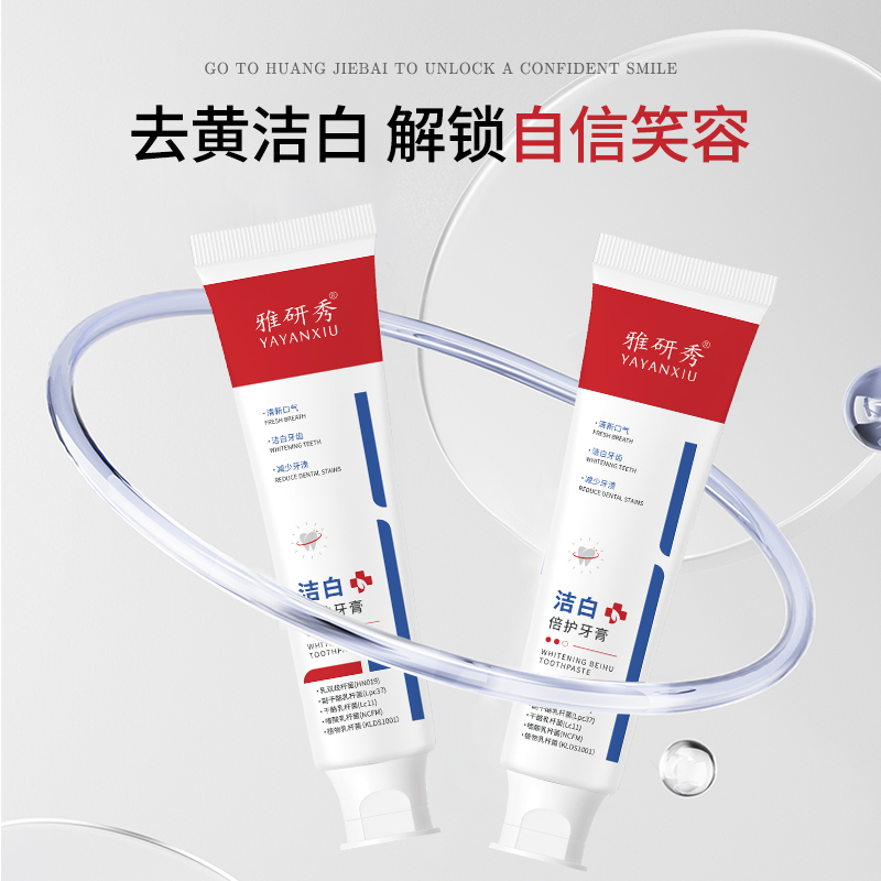 【活动专享】雅研秀洁白倍护牙膏