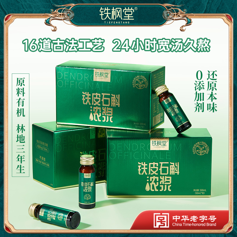 【铁枫堂】有机林下仿野生铁皮石斛浓浆月套餐三盒50ml*10瓶/盒滋养