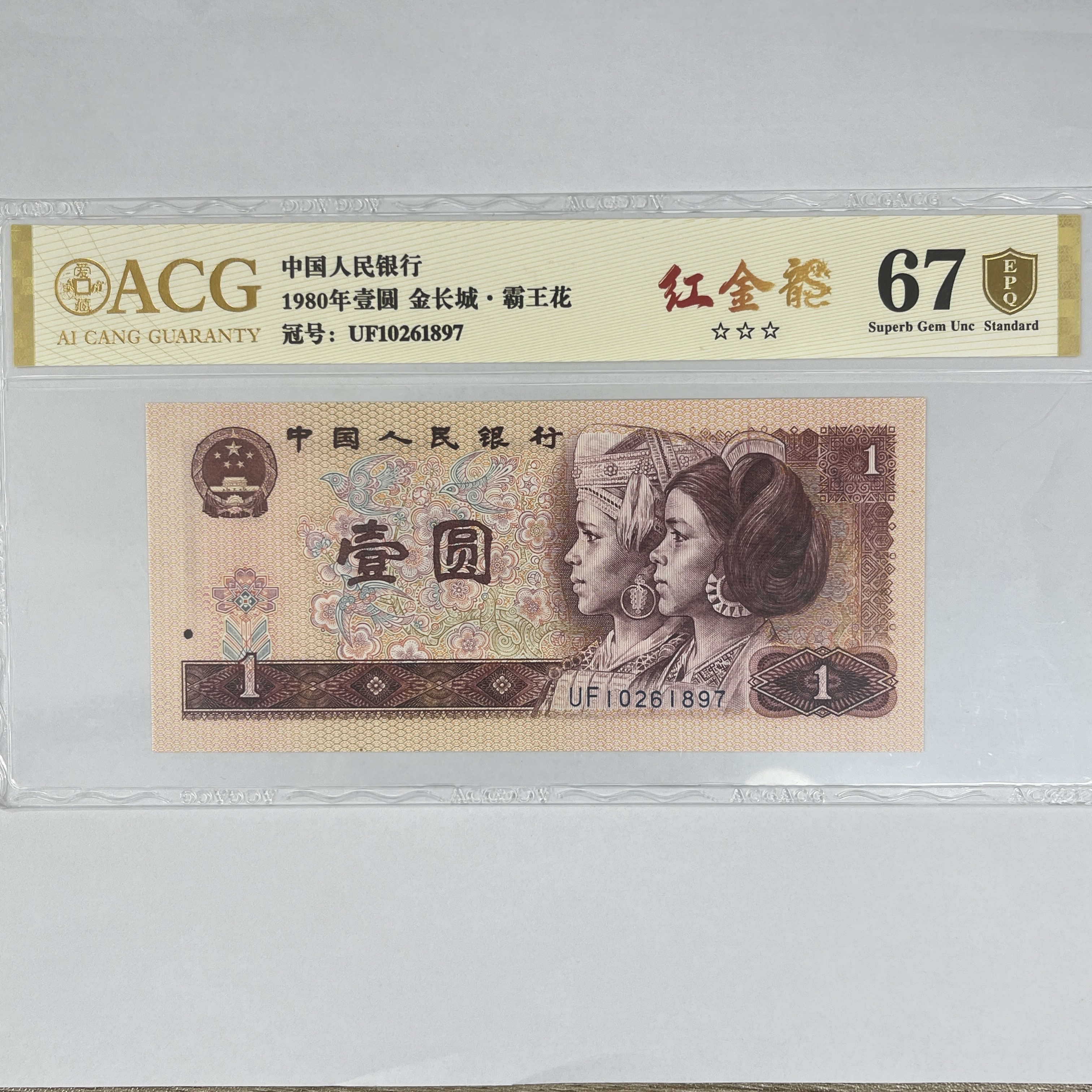 爱藏封装评级 红金龙(金长城 金盾)第四版人民币 1980年 壹圆单张