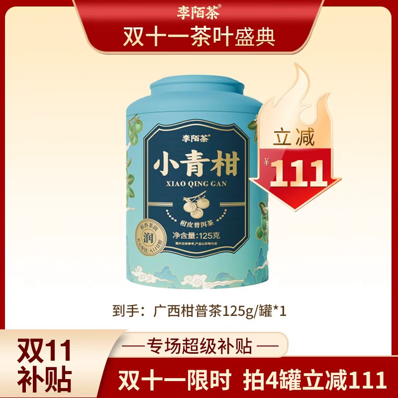【抢跑双十一】李陌茶口粮柑普茶罐装茶叶 Z-N13