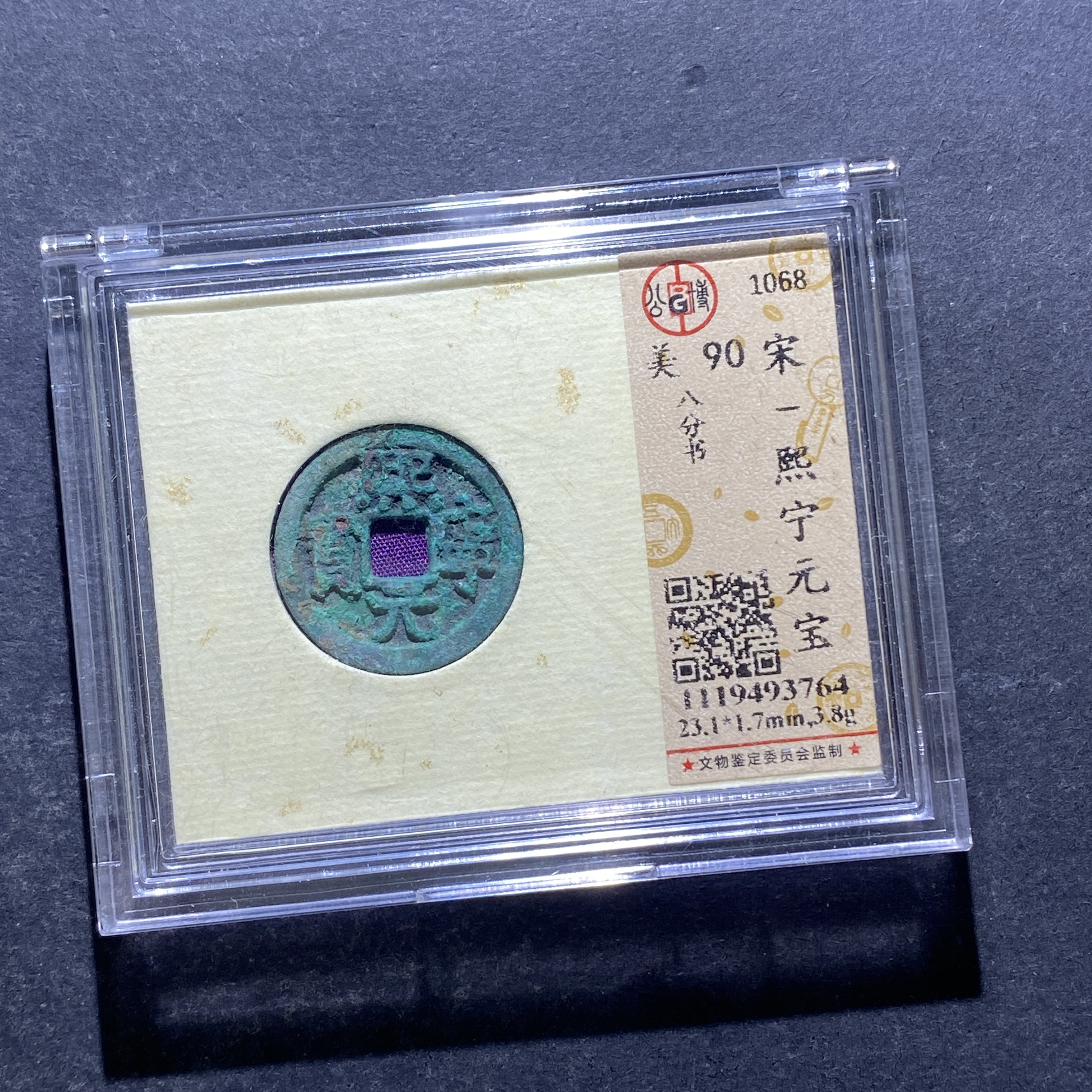 X824-41熙宁元宝3764--