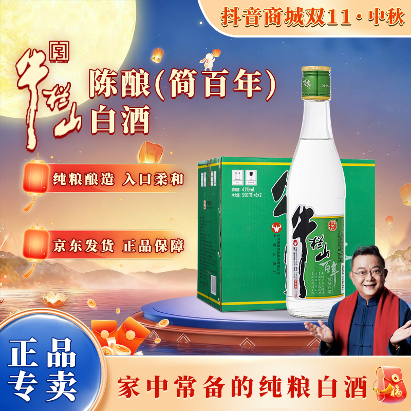 牛栏山【官方正品】百年陈酿 浓香型 简百年330ml 光瓶白酒43度330
