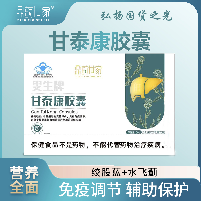 【国货之光】鼎药世家甘泰康胶囊