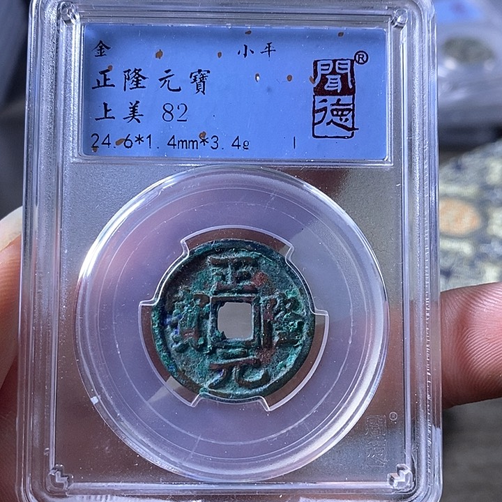 铜A闻博文化正隆元宝