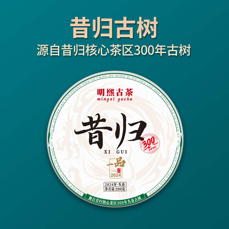 【明熙古茶】（618）2024年昔归300年【一品】古树普洱生茶200克