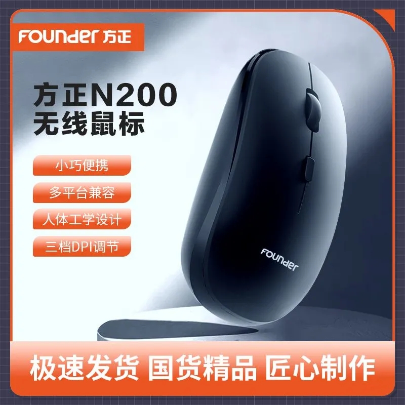 方正无线鼠标N200便携办公家用笔记本电脑台式机主机通用舒适设计