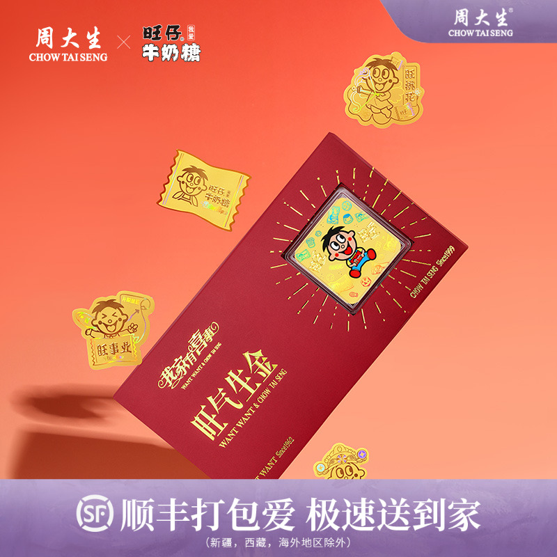 「周大生x旺仔牛奶糖」黄金足金金贴套装纪念幻彩光面节日礼物