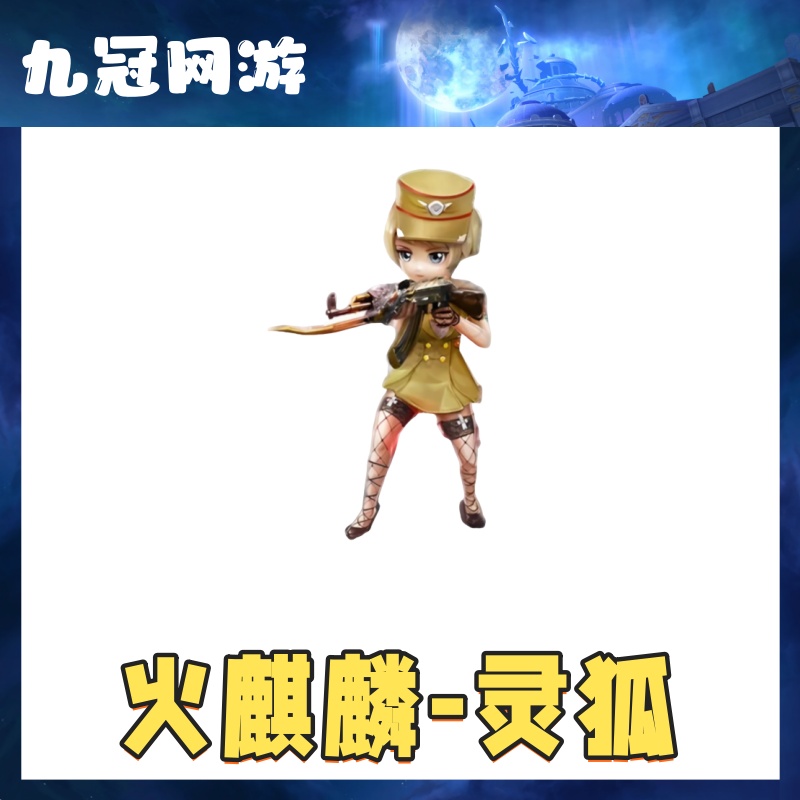 CF穿越火线端游火麒麟灵狐永久