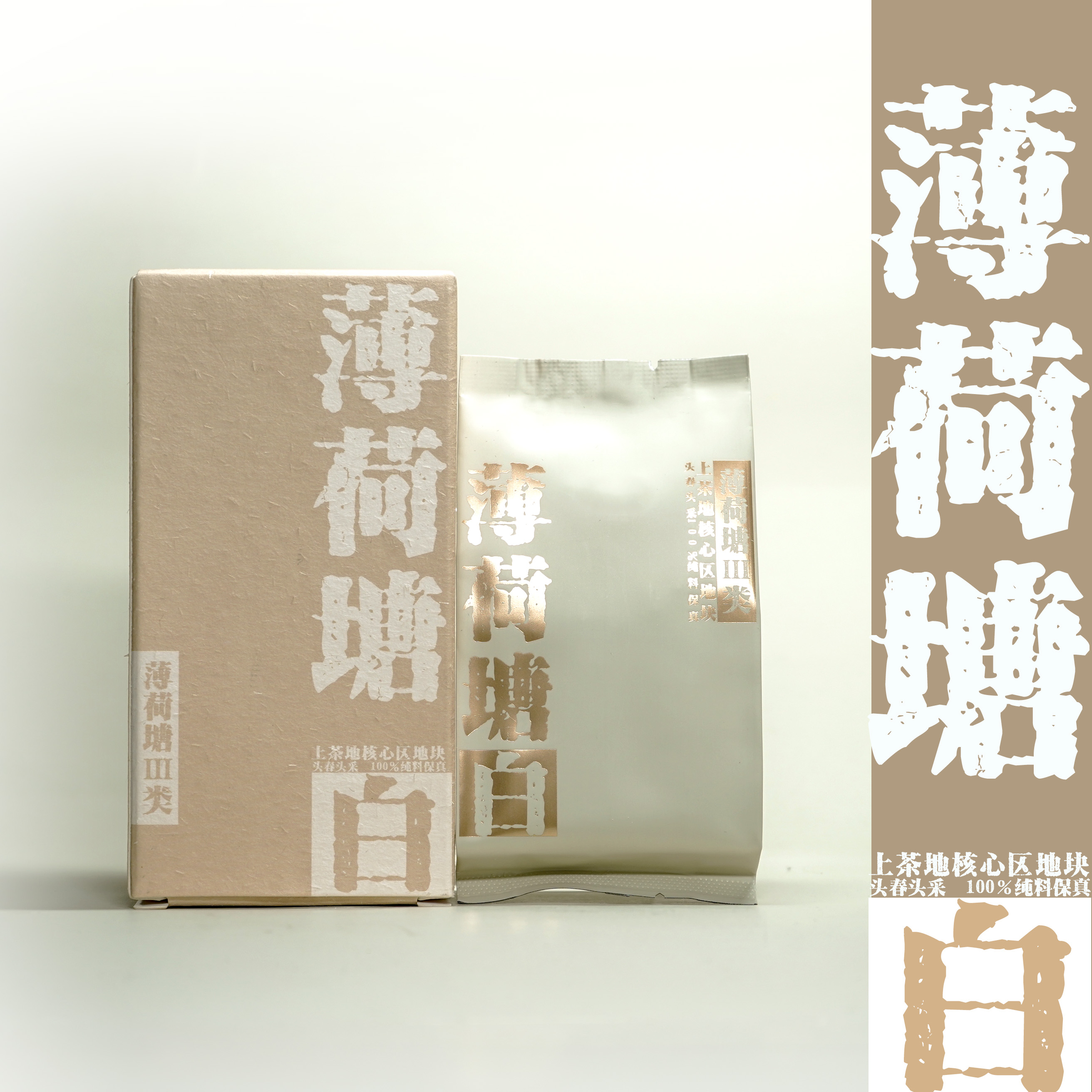 薄荷塘III类（白茶）上茶地核心地块.2025头春头采纯料保真.5g/盒