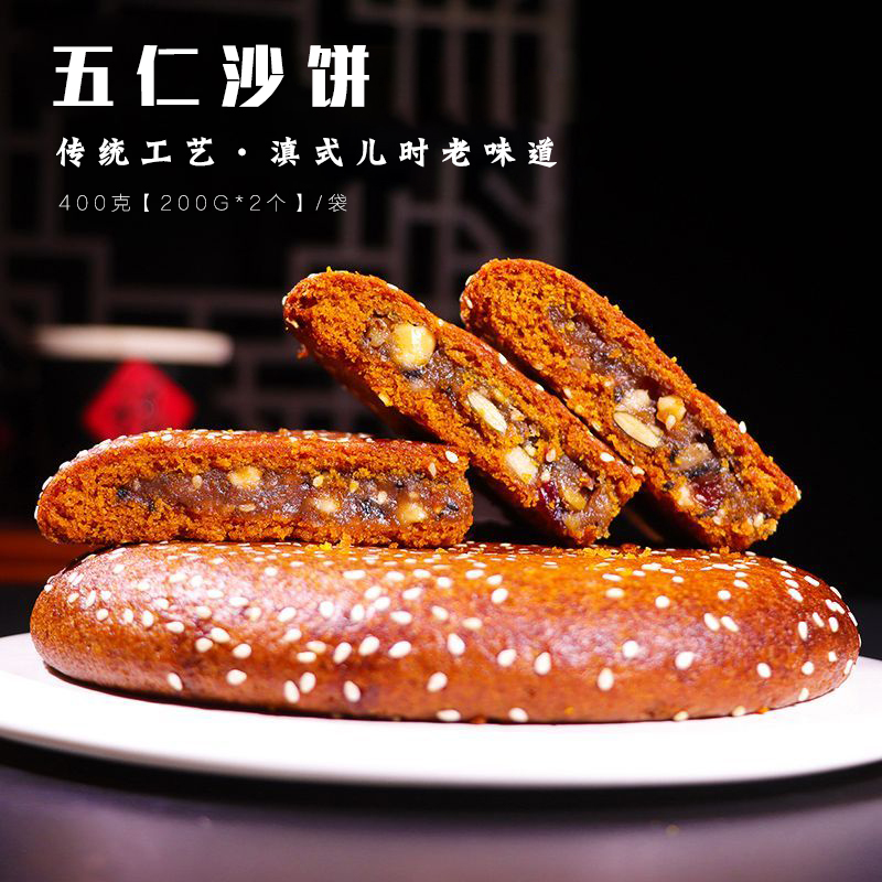 滇味兮老式糕点伍仁沙饼大乔饼老式手作荞饼云南特产传统美食