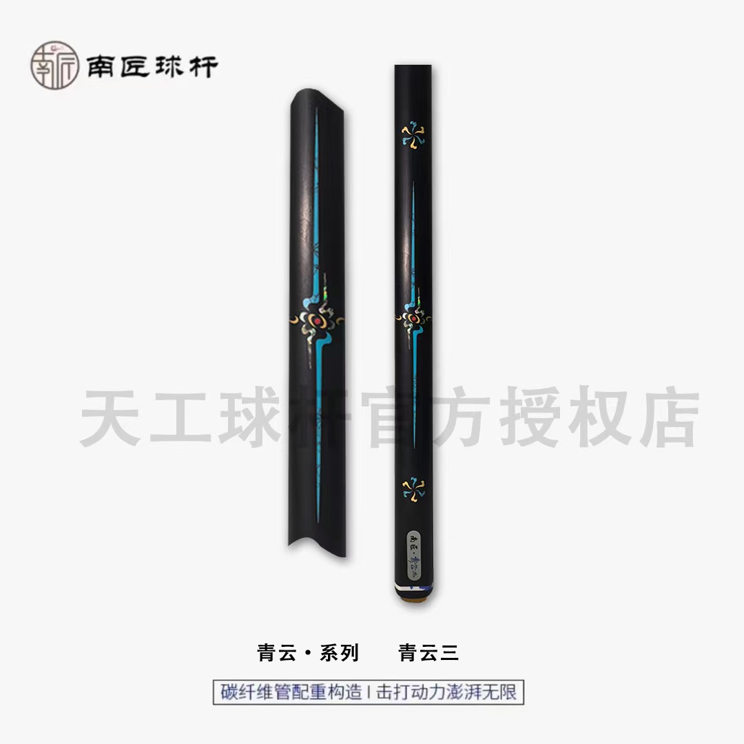 南匠青云系列青云三台球杆中式黑八球杆斯诺克球杆纯手工免漆球杆