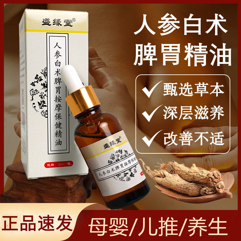 人参白术脾胃按摩精油成人儿童通用草本萃取揉腹油推拿护理精油