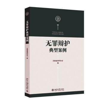 【正版新书】 无罪辩护典型案例 北京大学出版社