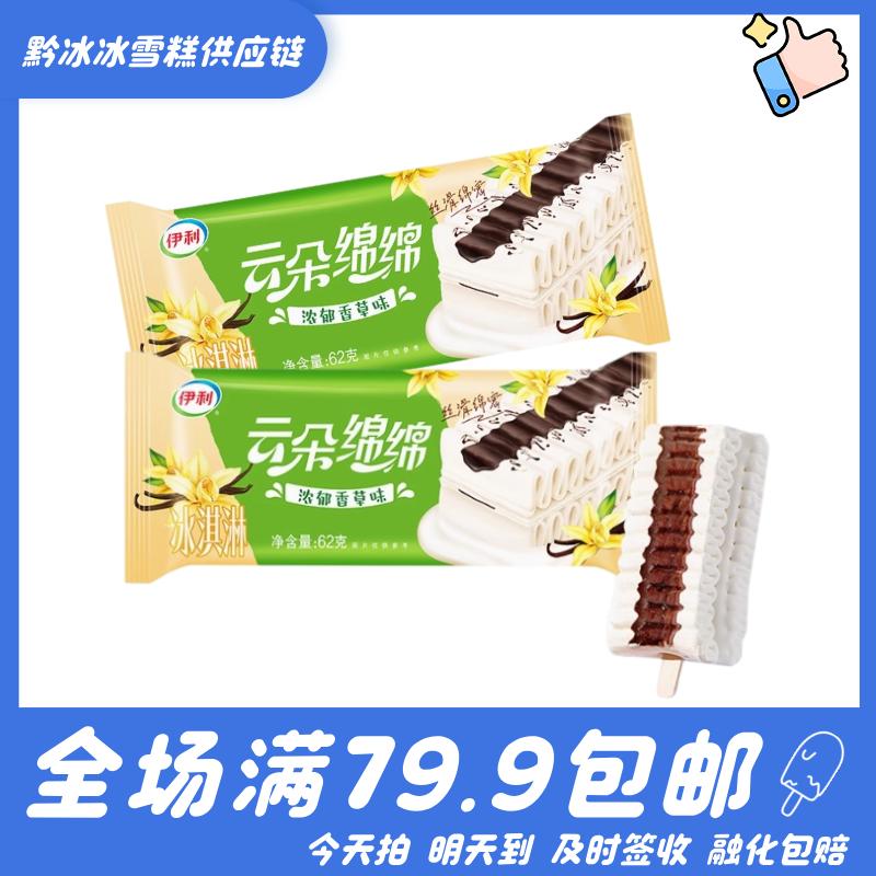 【2支】伊利云朵绵绵雪糕