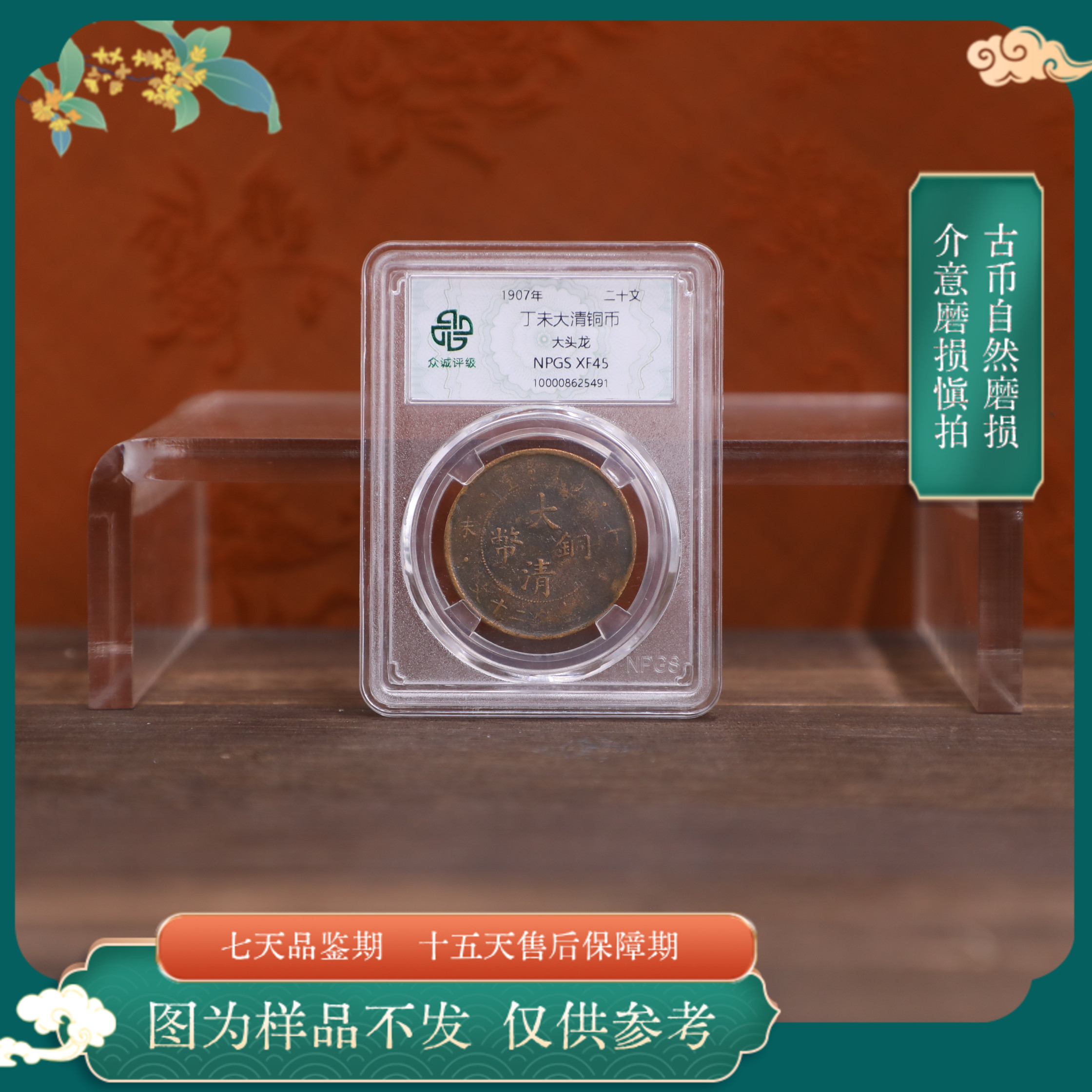 众诚评级古币/浆丁未大清铜币-大头龙-20文/图为样品不发