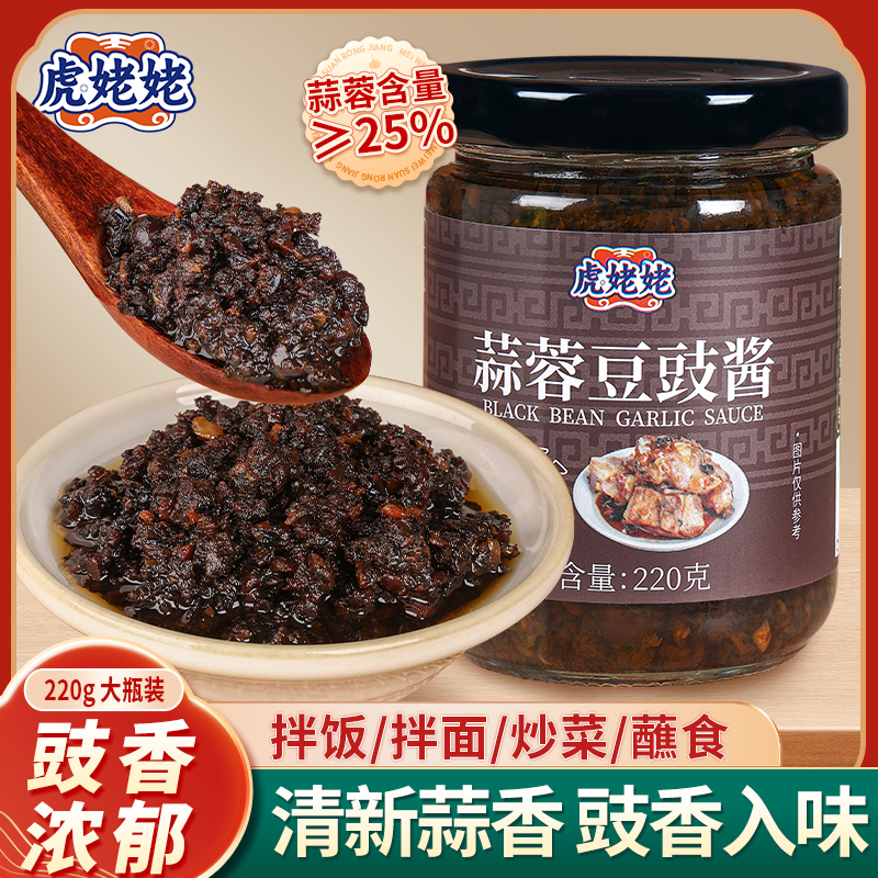 虎姥姥蒜蓉豆豉酱正宗不辣酱火锅蘸酱豆豉排骨酱蒸鱼腩蒜香阳江