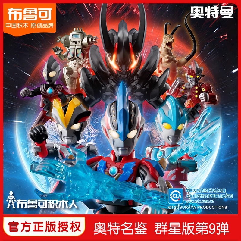布鲁可积木人奥特曼群星版第9弹九璀璨银河模型手办玩具正版授权