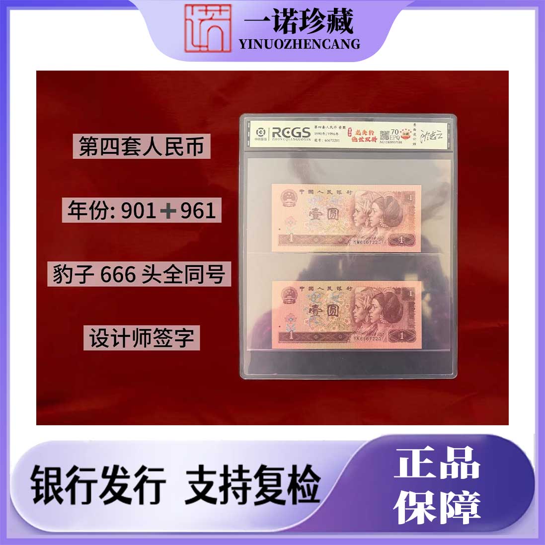 【绝代双骄】901➕961 全同号 666 头 带签字 单枚
