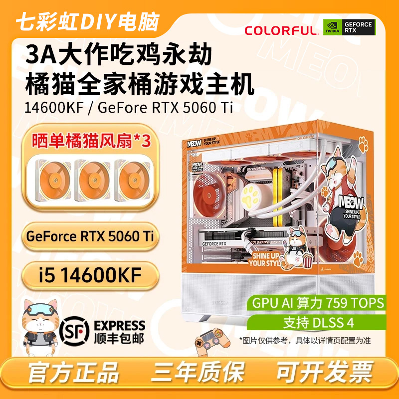 【高性能】14600KF/RTX5060Ti橘猫主机游戏DIY电脑橘宝电脑颜值主机