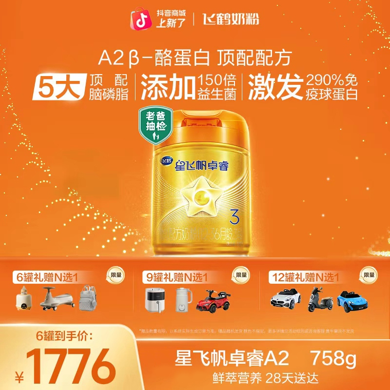 【老款】飞鹤星飞帆卓睿A2-758g奶粉生牛乳婴幼儿宝宝