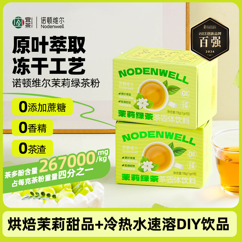 【烘焙+冷泡秒溶】诺顿维尔茉莉绿茶粉冻干烘焙直饮调饮饮品18条/盒