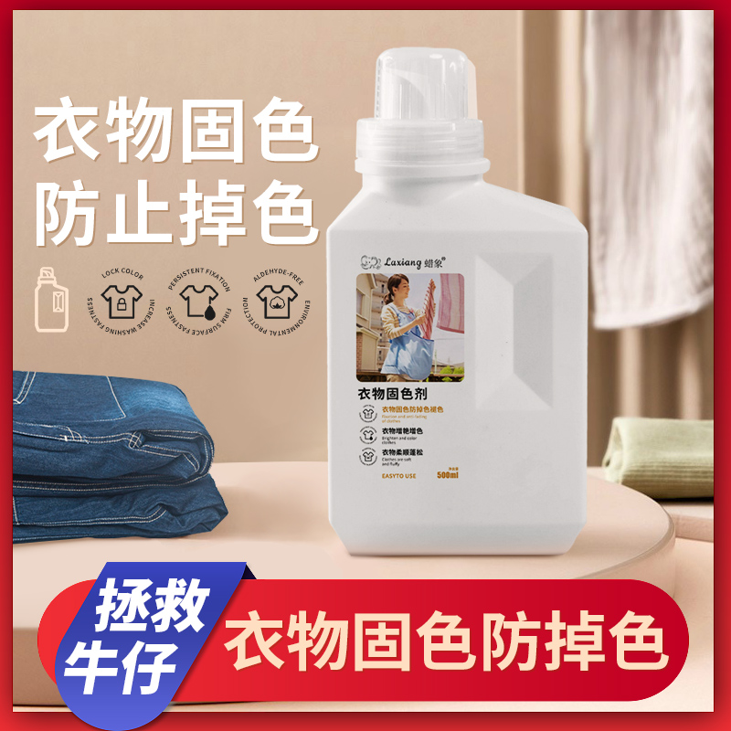 衣服固色剂牛仔裤防掉色褪色黑色纯棉衣物锁色防止退色脱色护色剂