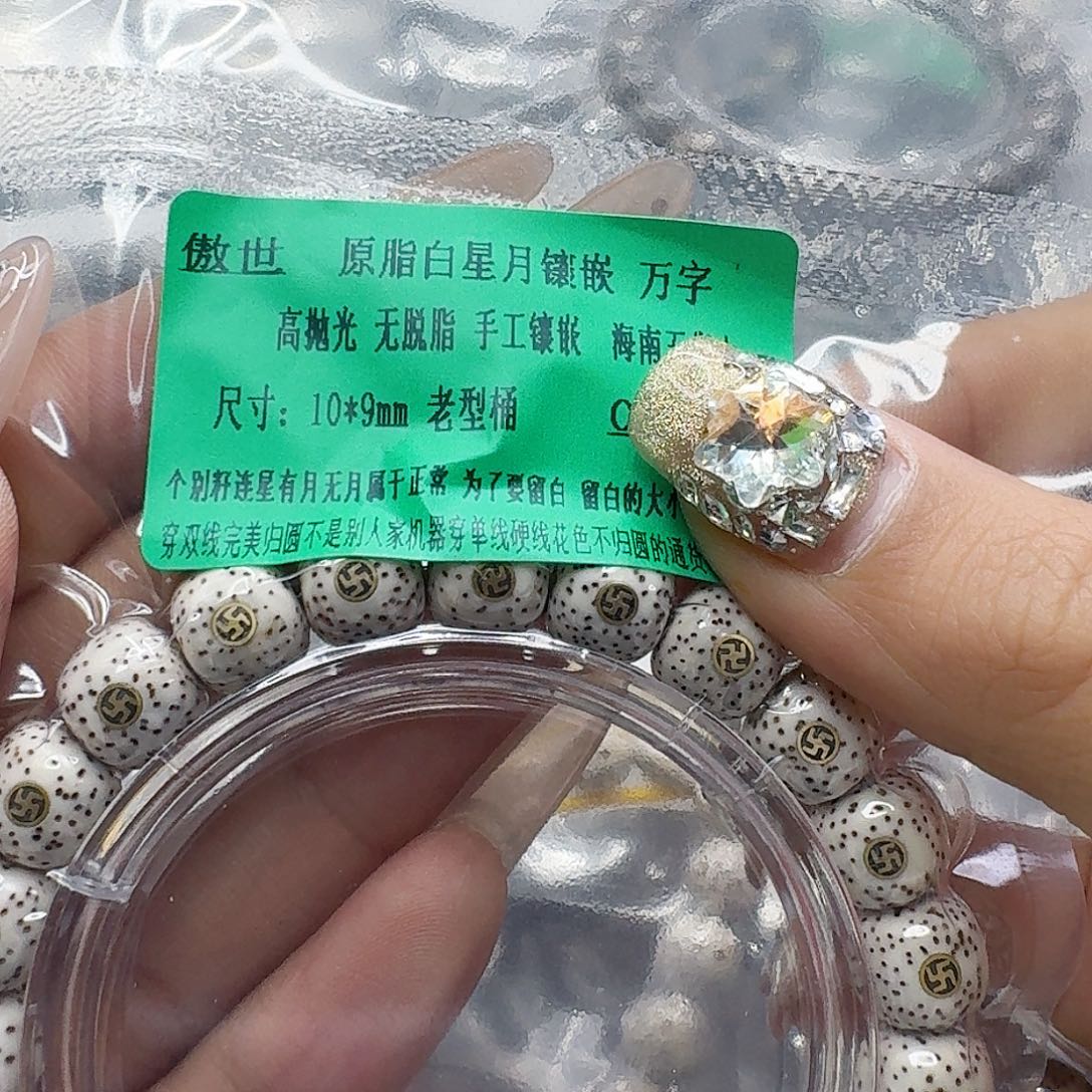 龙脊菩提手串142傲世白星月菩提万字10桶单圈