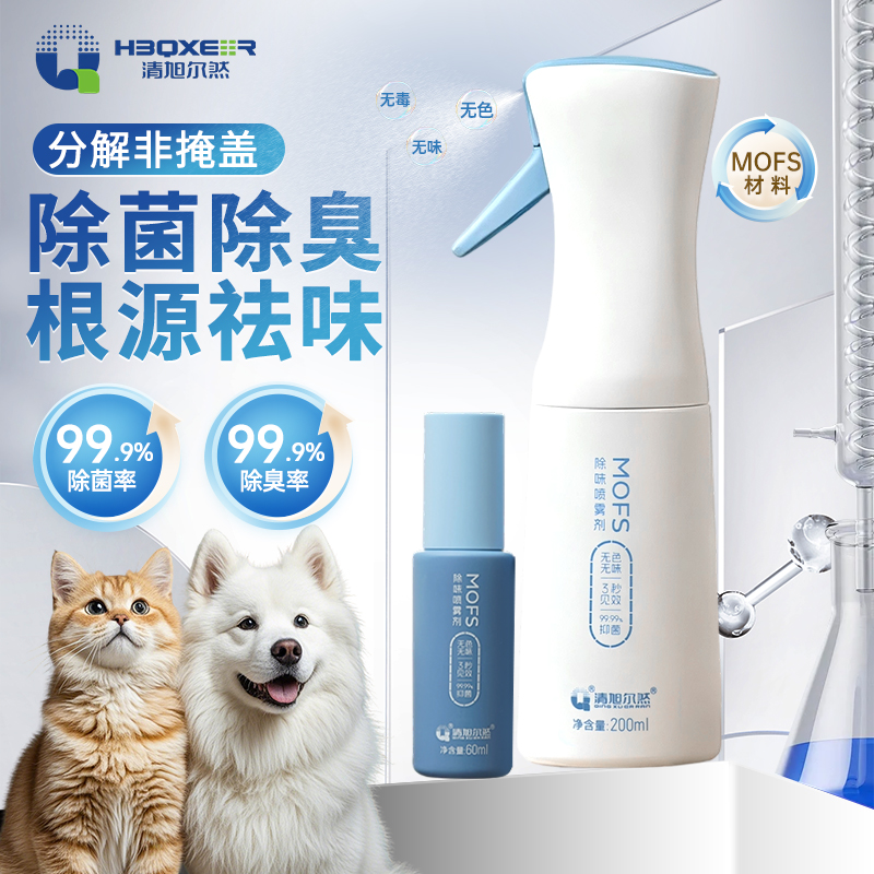 清旭尔然新科技MOFS除臭快速去味尿味猫狗通用铲屎官必备除臭喷雾
