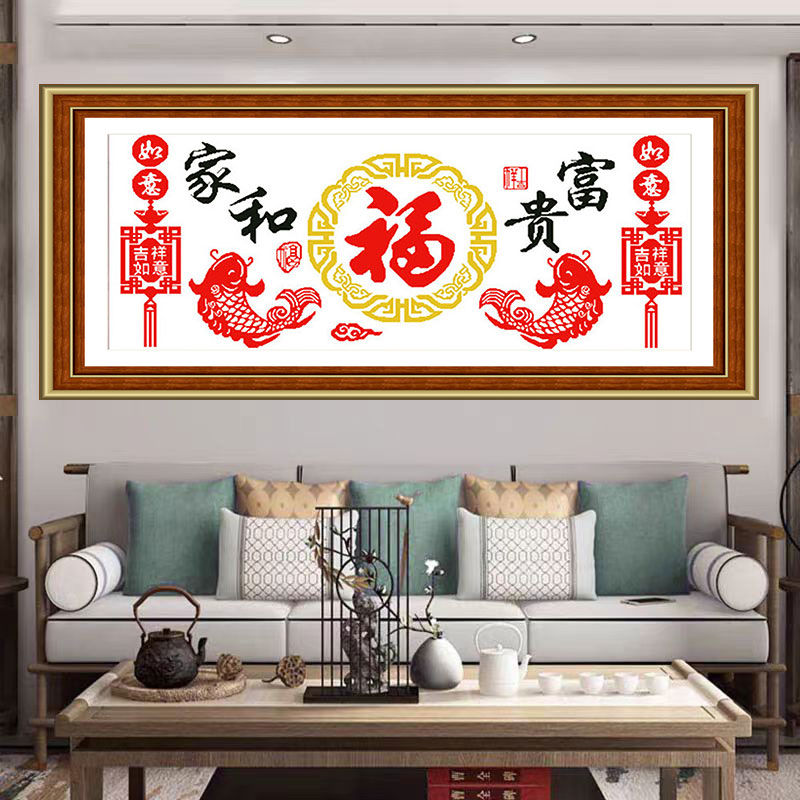 家和富贵十字绣大格四股线绣180*75送工具包纯手工简约线绣自己绣