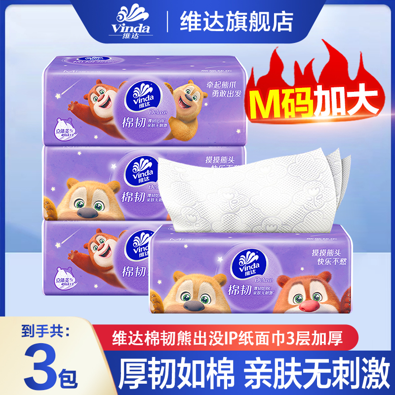 维达棉韧抽纸M码90抽*3包加厚大包面巾家庭亲肤抽纸家用纸抽纸巾