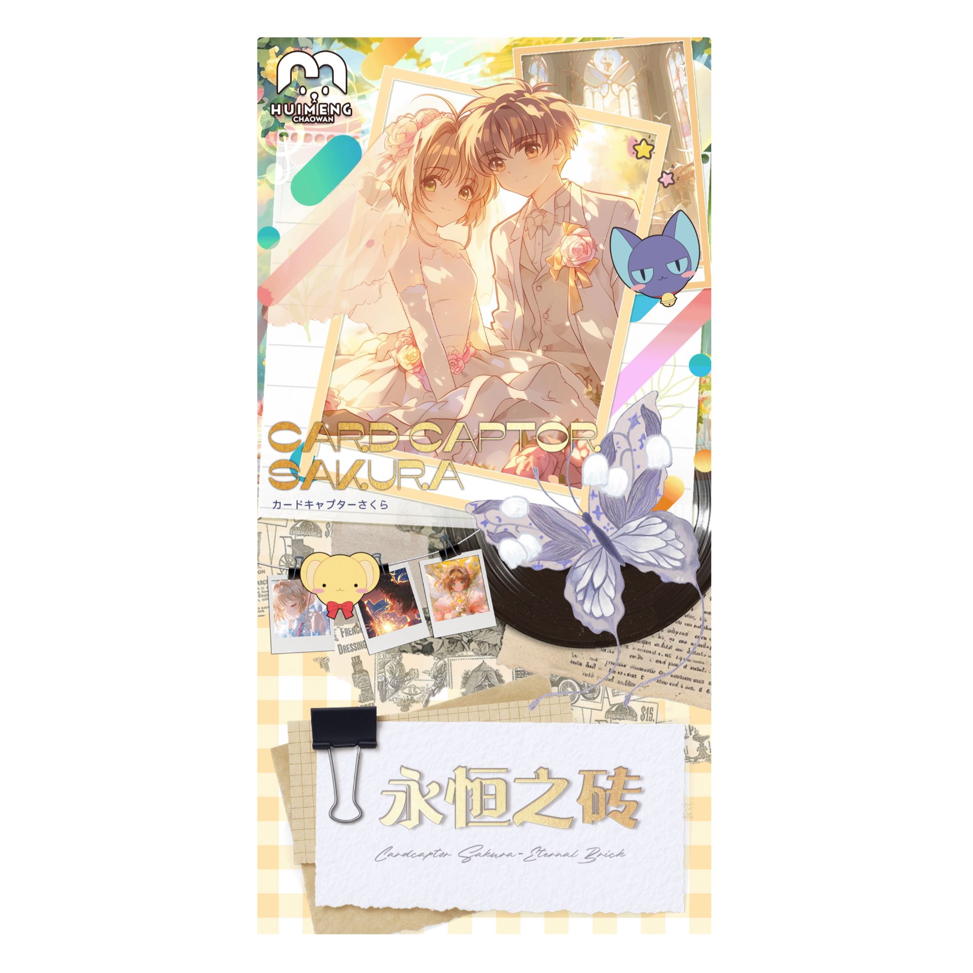 萝莉拆-《永恒之砖》魔法少女樱 · 重金属典藏冰箱贴盲盒默认代拆