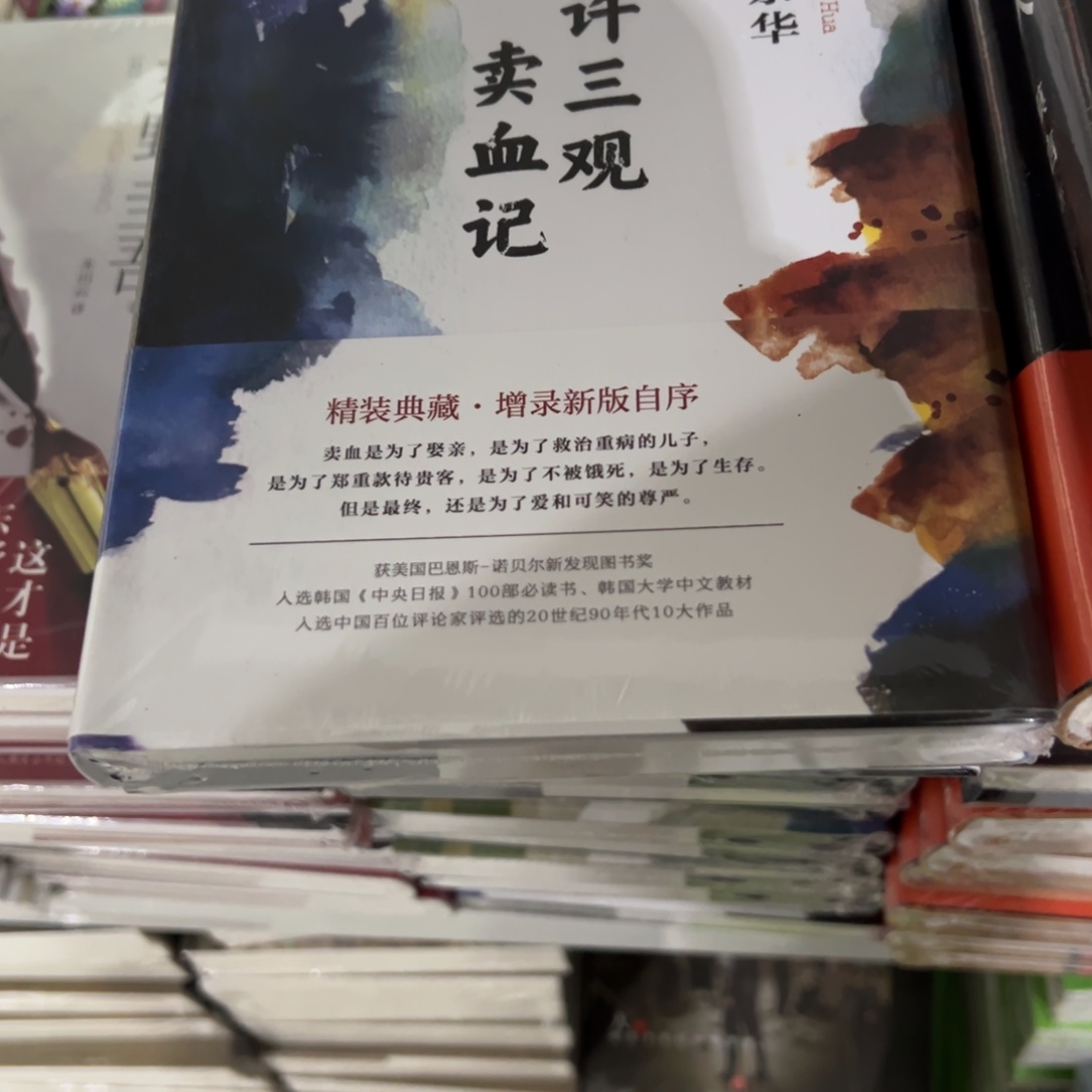 许三观卖血记精装一个