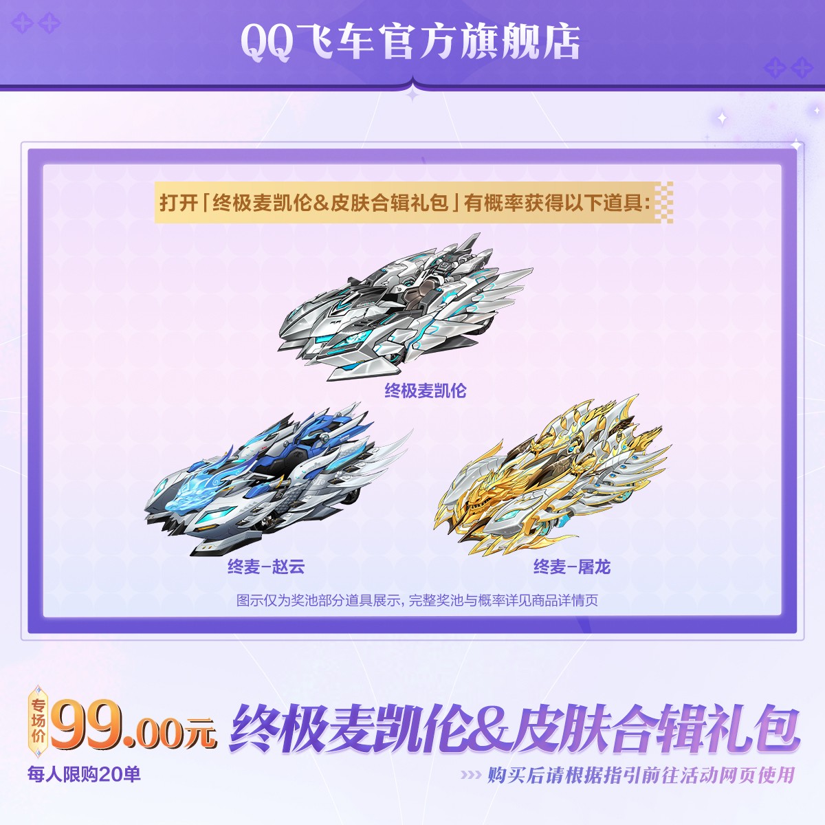 终极麦凯伦&皮肤合辑礼包【QQ飞车官方授权】